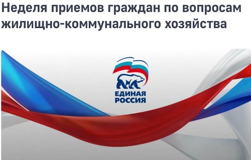 Неделя приемов граждан по вопросам жилищно-коммунального хозяйства