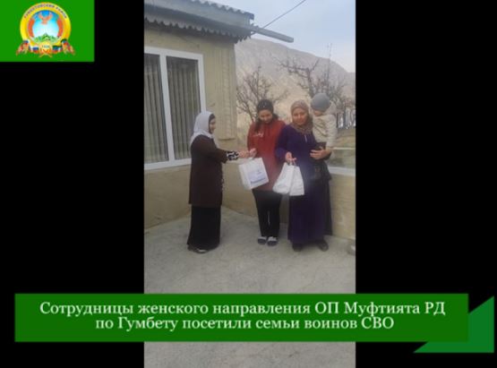 Сотрудницы женского направления ОП Муфтията РД по Гумбету посетили семьи воинов СВО