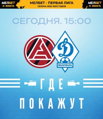 «Акрон» – «Динамо» Ссылки на трансляцию