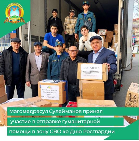 Магомедрасул Сулейманов принял участие в отправке гуманитарной помощи в зону СВО ко Дню Росгвардии