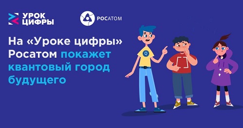 На «Уроке цифры» Росатом покажет квантовый город будущего