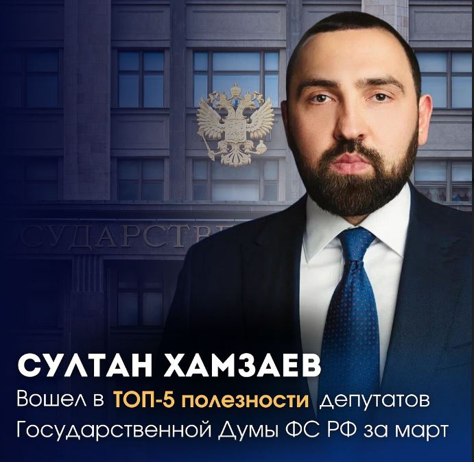 Депутат Султан Хамзаев вошел в ТОП-5 рейтинга полезности депутатов Госдумы РФ