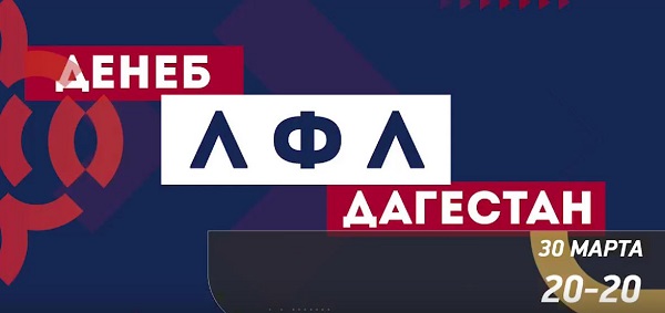 Новый выпуск «Денеб ЛФЛ Дагестана» смотрите на нашем канале 30 марта в 20:20.
