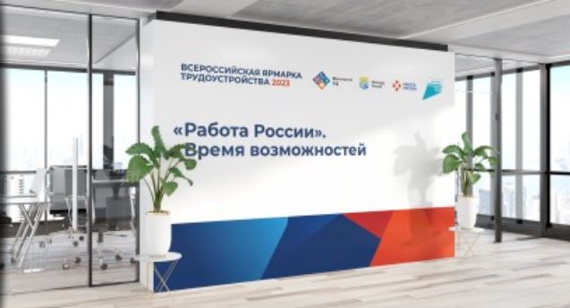 В Дагестане 14 апреля состоится I этап Всероссийской ярмарки трудоустройства «Работа России. Время возможностей»