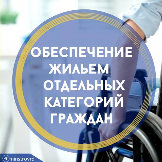 Напоминаем, что уже завтра стартует прием заявлений на предоставление субсидий для приобретения жилья инвалидам