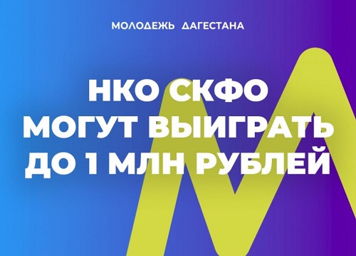 НКО СКФО могут выиграть до 1 млн рублей
