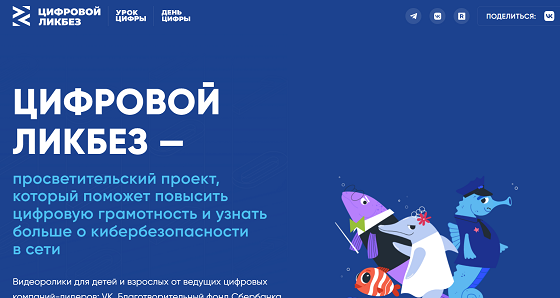 ЦИФРОВОЙ ЛИКБЕЗ