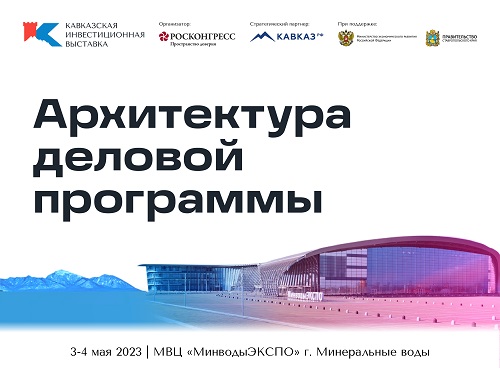 Представлена архитектура деловой программы Кавказской инвестиционной выставки