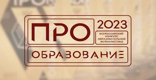 В России пройдет конкурс «ПРО Образование – 2023», приуроченный к Году педагога и наставника