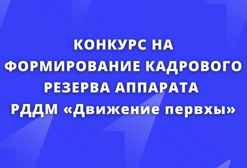 Объявлен конкурс на формирование кадрового резерва в «Движение первых»