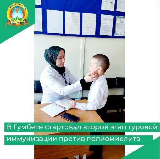 В Гумбете стартовал второй этап туровой иммунизации против полиомиелита
