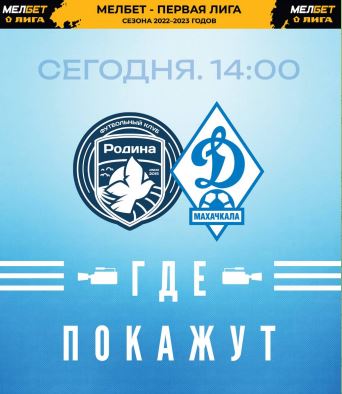 «РОДИНА» – «ДИНАМО»Ⓜ️ ССЫЛКИ НА ТРАНСЛЯЦИЮ