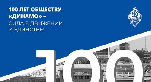 Сегодня общество «Динамо» отмечает 100-летие со дня основания