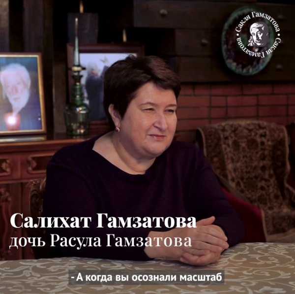 Восторженность, тепло и уважение наполняют глаза Салихат Гамзатовой при воспоминании об отце как поэте