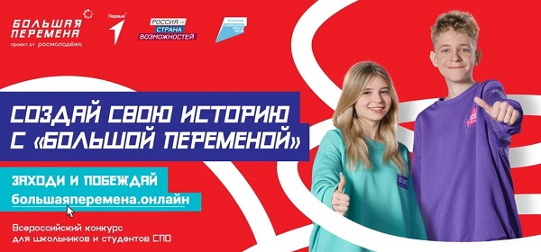 «Большая перемена» – место, где твоим талантам есть место!