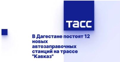 В Дагестане построят 12 новых автозаправочных станций на трассе «Кавказ»