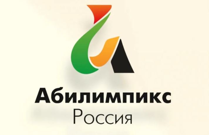 VII Региональный чемпионат профессионального мастерства среди людей с инвалидностью и лиц с ограниченными возможностями здоровья "Абилимпикс"