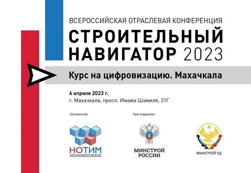 Всероссийская конференция по вопросам цифровой трансформации строительной отрасли пройдет в Дагестане