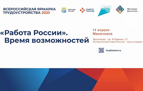 В Дагестане 14 апреля состоится I этап Всероссийской ярмарки трудоустройства «Работа России. Время возможностей»