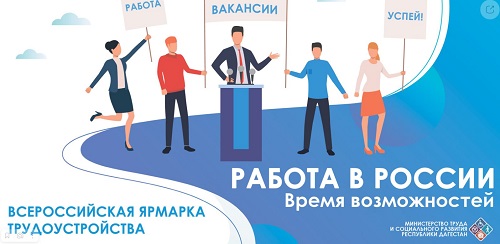 Ответы на часто задаваемые вопросы по I этапу Всероссийской ярмарки трудоустройства «Работа России. Время возможностей»