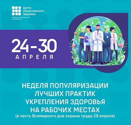 Неделя популяризации лучших практик укрепления здоровья на рабочих местах