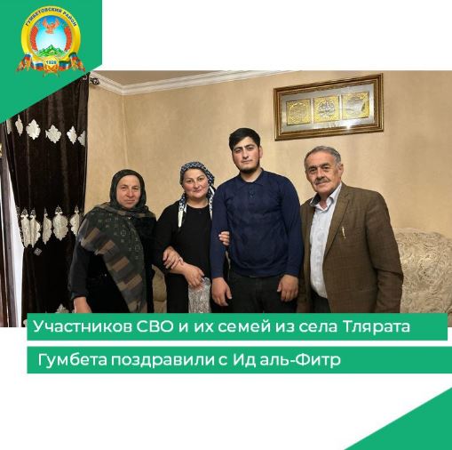 Участников СВО и их семей из села Тлярата Гумбета поздравили с Ид аль-Фитр