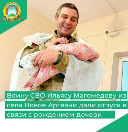 Воину СВО Ильясу Магомедову из села Новое Аргвани дали отпуск в связи с рождением дочери