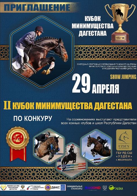 В Дагестане впервые пройдет Кубок Минимущества РД по конкуру
