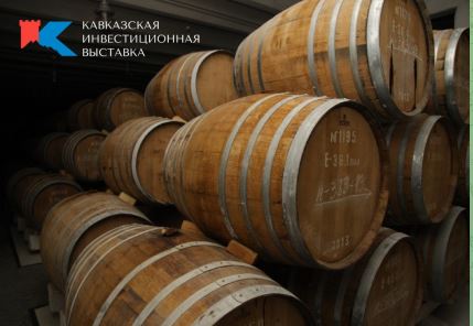 Посетители Кавказской инвестиционной выставки смогут познакомиться с историей и традициями Кизлярского коньячного завода