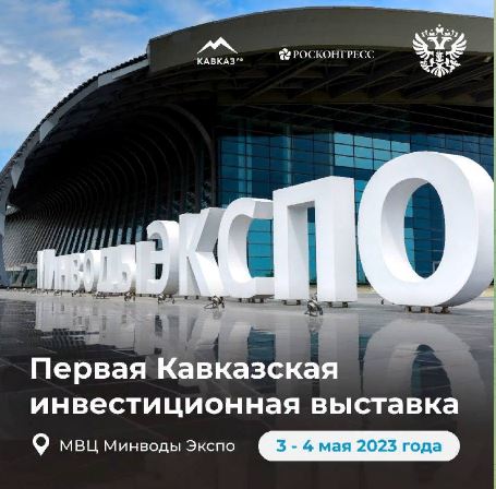 Сегодня в Минеральных Водах стартует первая Кавказская инвестиционная выставка