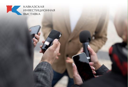Открыта онлайн-регистрация представителей средств массовой информации на первую Кавказскую инвестиционную выставку