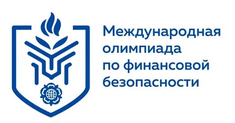 Приглашаются к участию в Международной олимпиаде по финансовой безопасности