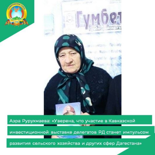 Азра Рурухмаева: «Уверена, что участие в Кавказской инвестиционной выставке делегатов РД станет импульсом развития сельского хозяйства и других сфер Дагестана»