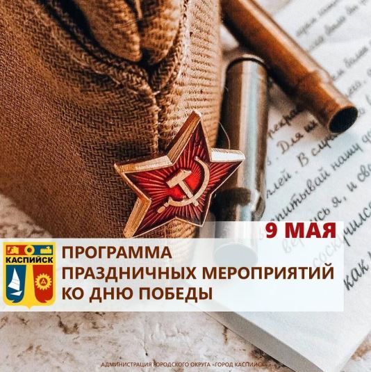 Программа праздничных мероприятий ко Дню Победы!