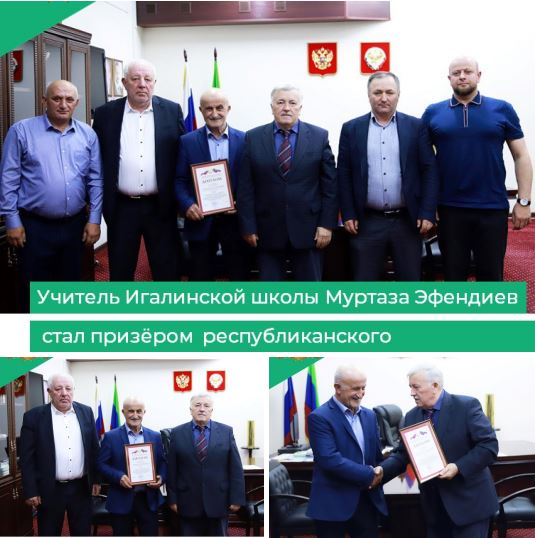 Учитель русского языка и литературы Игалинской средней школы Гумбетовского района Муртаза Эфендиев стал призёром республиканского конкурса методических разработок «Дорогами Победы». Он награж