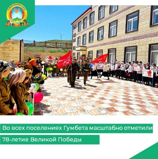 Во всех поселениях Гумбета масштабно отметили 78-летие Великой Победы