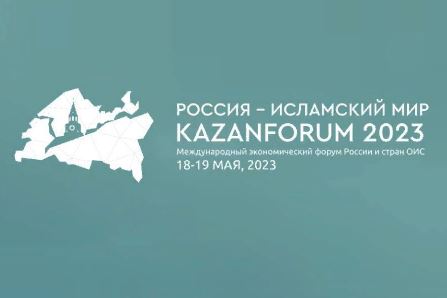 Дагестанская делегация примет участие в международном экономическом форуме «Россия – Исламский мир: Kazanforum», который пройдёт 18-19 мая в Татарстане