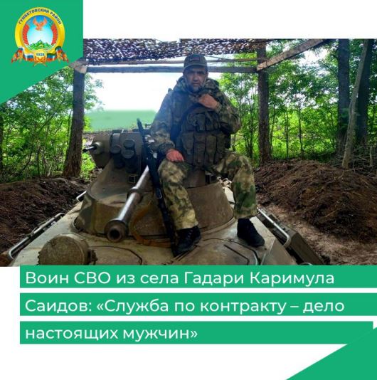 Воин СВО из села Гадари Каримула Саидов: «Служба по контракту – дело настоящих мужчин»