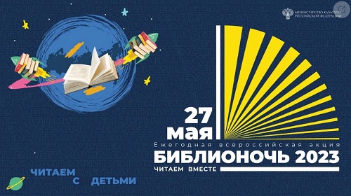 27 мая республиканские библиотеки приглашают посетителей на «Библионочь-2023»