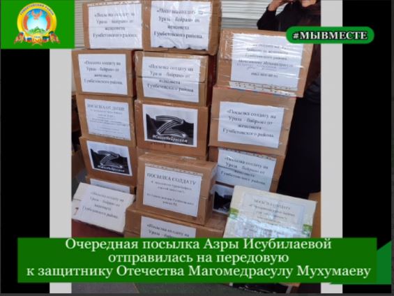 Очередная посылка Азры Исубилаевой отправилась на передовую к защитнику Отечества Магомедрасулу Мухумаеву