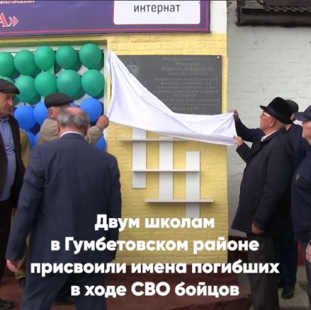 Двум школам в Гумбетовском районе присвоили имена погибших в ходе СВО бойцов
