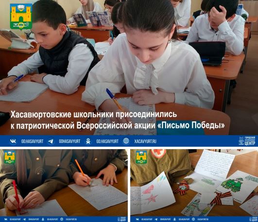 Хасавюртовские школьники присоединились к патриотической Всероссийской акции «Письмо Победы»