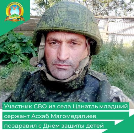 Участник СВО из села Цанатль младший сержант Асхаб Магомедалиев поздравил с Днём защиты детей