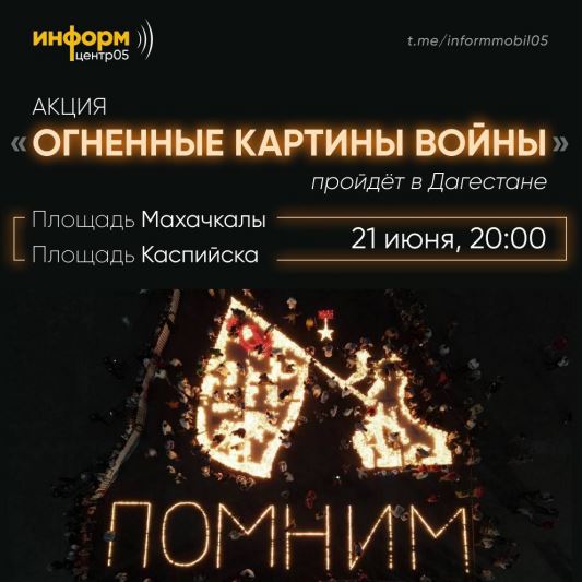Акция «Огненные картины войны» пройдёт в Дагестане
