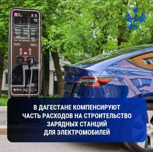 Минэнерго Дагестана: в регионе компенсируют часть расходов на строительство зарядных станций для электромобилей