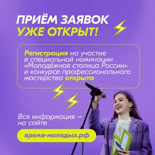 Всероссийская премия молодежных достижений «Время молодых»