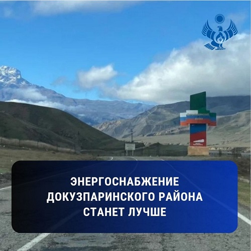 Минэнерго Дагестана: энергоснабжение Докузпаринского района станет лучше