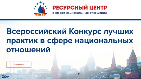 VI Всероссийский конкурс лучших практик в сфере национальных отношений
