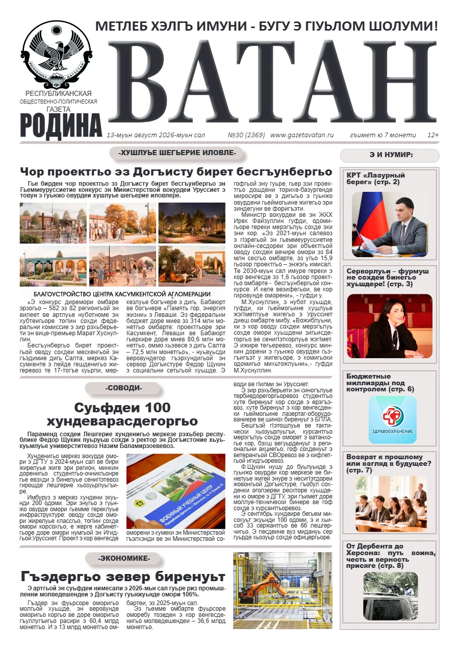Свежий печатный выпуск «Ватан»: Ватан 30 2026
