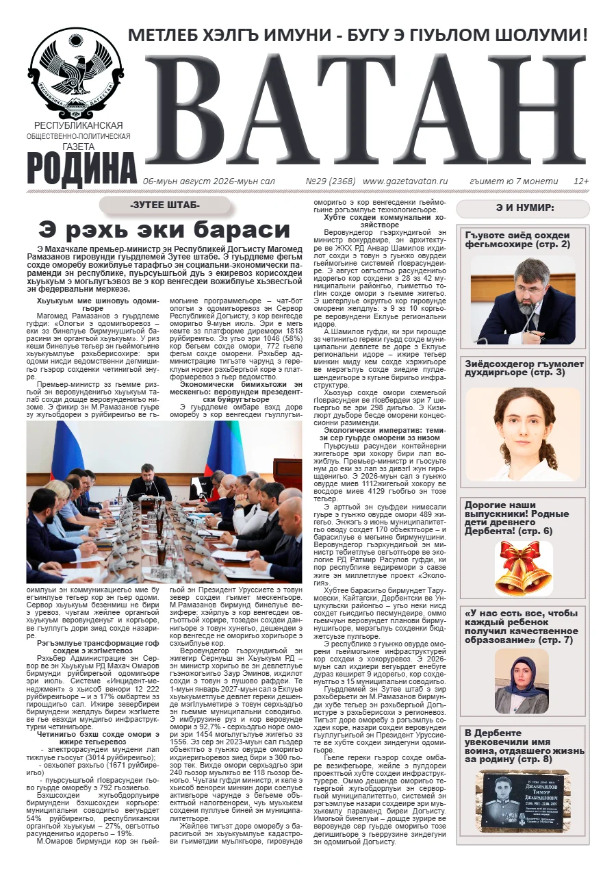 Свежий печатный выпуск «Ватан»: Ватан 29 2026